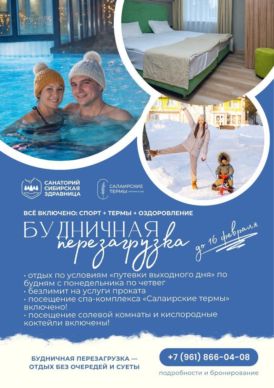 Будничная перезагрузка в «Сибирской здравнице»